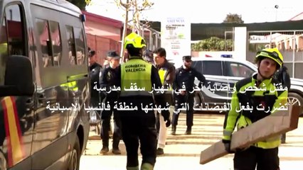 آخر ضحايا فيضانات فالنسيا.. عاملٌ يلقى حتفه في انهيار سقف مدرسة جرّاء أسوء كارثة عرفتها إسبانيا