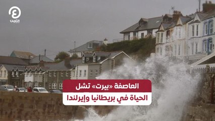 العاصفة «بيرت» تشل الحياة في بريطانيا وإيرلندا