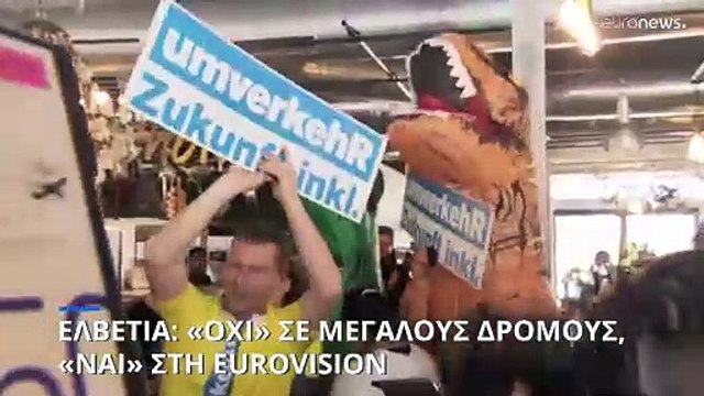 Ελβετία: «Όχι» σε αυτοκινητόδρομους και εξώσεις αλλά «ναι» στην Eurovision
