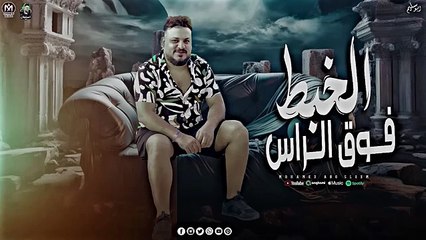 الخبط فوق الرأس - الترند محمد سلطان - 2024 - جديد وحصرى