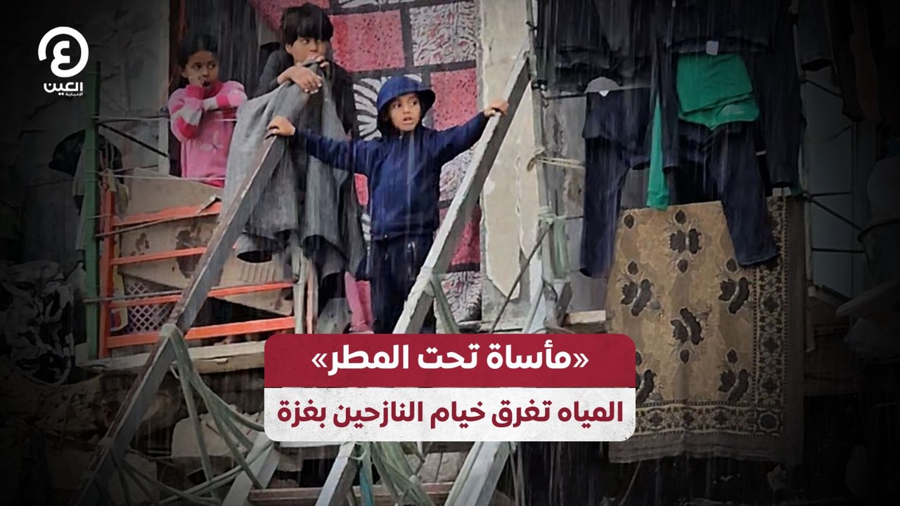 «مأساة تحت المطر» المياه تغرق خيام النازحين بغزة