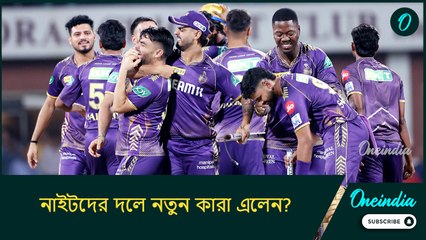 আগের এই খেলোয়াড়দের ধরে রাখল কলকাতা, নাইটদের দলে নতুন কারা এলেন?