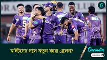আগের এই খেলোয়াড়দের ধরে রাখল কলকাতা, নাইটদের দলে নতুন কারা এলেন?