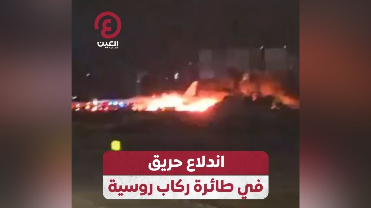 اندلاع حريق في طائرة ركاب روسية