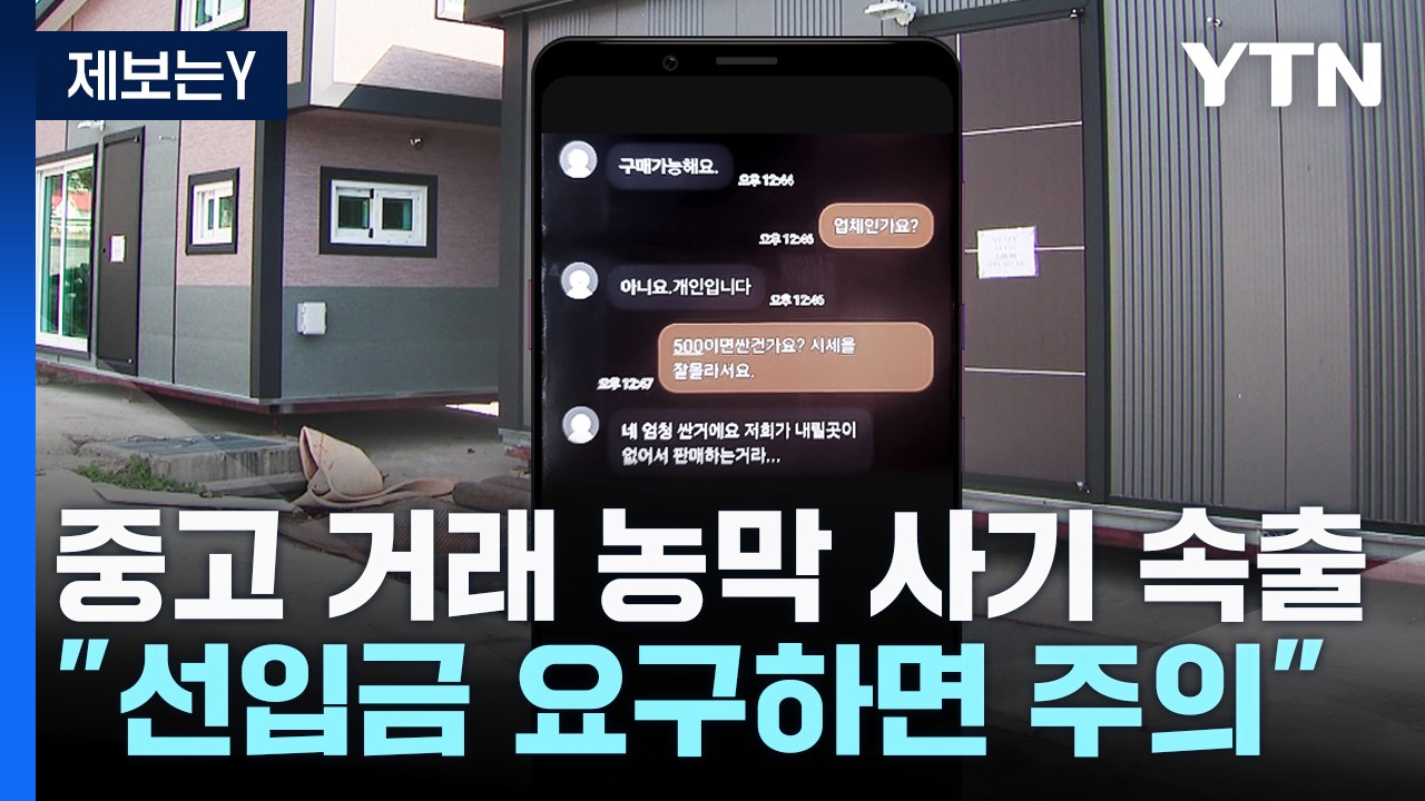 [제보는Y] 중고 거래 농막 사기 피해 속출...돈 받자 연락 두절 / YTN