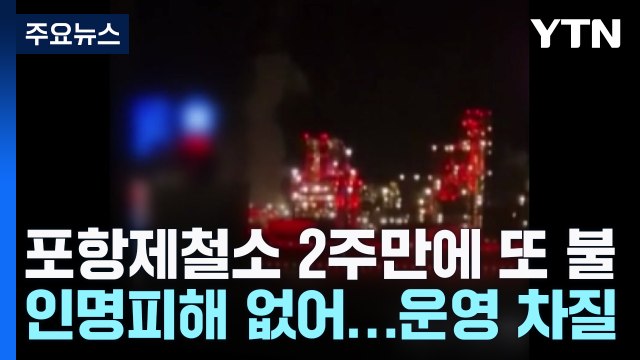 포스코 포항제철소 2주 만에 또 불...2시간 만에 진화 / YTN