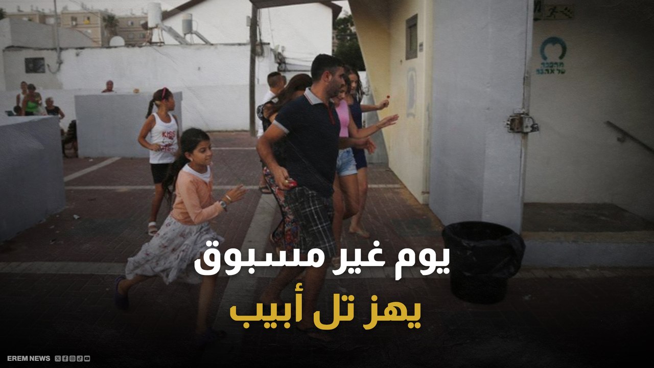 "4 ملايين إسرائيلي في الملاجئ"..  تفاصيل يوم غير مسبوق هز تل أبيب