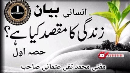الهدف من حياة الإنسان مفتی محمد تقی عثمانی