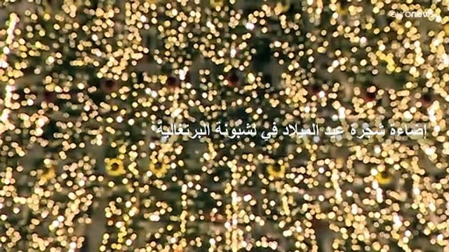 شاهد إضاءة شجرة عيد الميلاد العملاقة في لشبونة ومليونا مصباح كهربائي لإنارة شوارع العاصمة البرتغالية