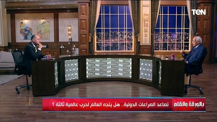 قراءة في المشهد السياسي الإقليمي والدولي مع د. علي الدين هلال - بالورقة والقلم