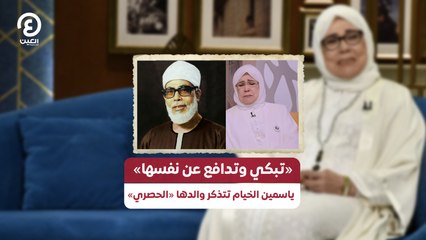 «تبكي وتدافع عن نفسها» ياسمين الخيام تتذكر والدها «الحصري»