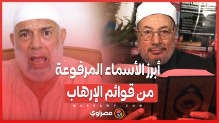 وجدي غنيم والقرضاوي ورجال أعمال.. أبرز الأسماء المرفوعة من قوائم الإرهـ ـاب