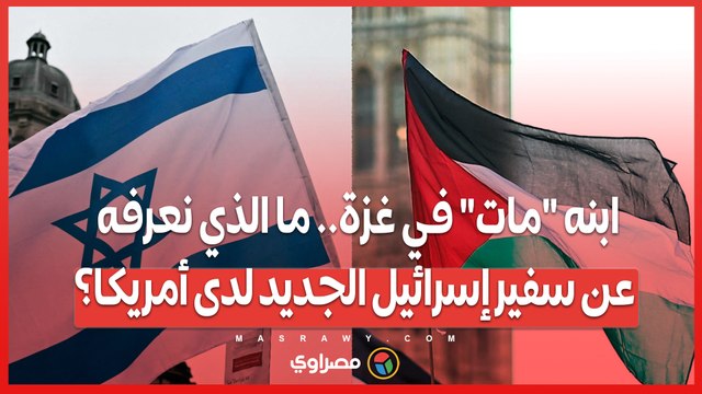 ابنه مات في غزة.. ما الذي نعرفه عن سفير إسرائيل الجديد لدى أمريكا؟