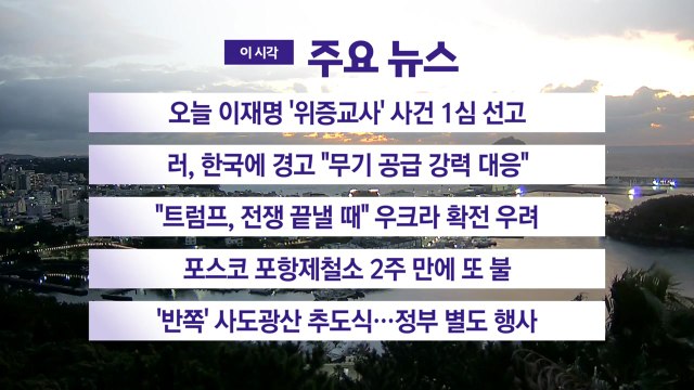 [YTN 실시간뉴스] 오늘 이재명 '위증교사' 사건 1심 선고 / YTN