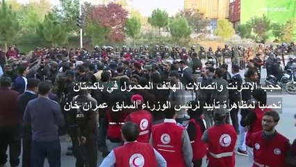 باكستان تعلق خدمات الإنترنت والهواتف المحمولة في بعض مناطق البلاد مع استعداد أنصار عمران خان للتظاهر