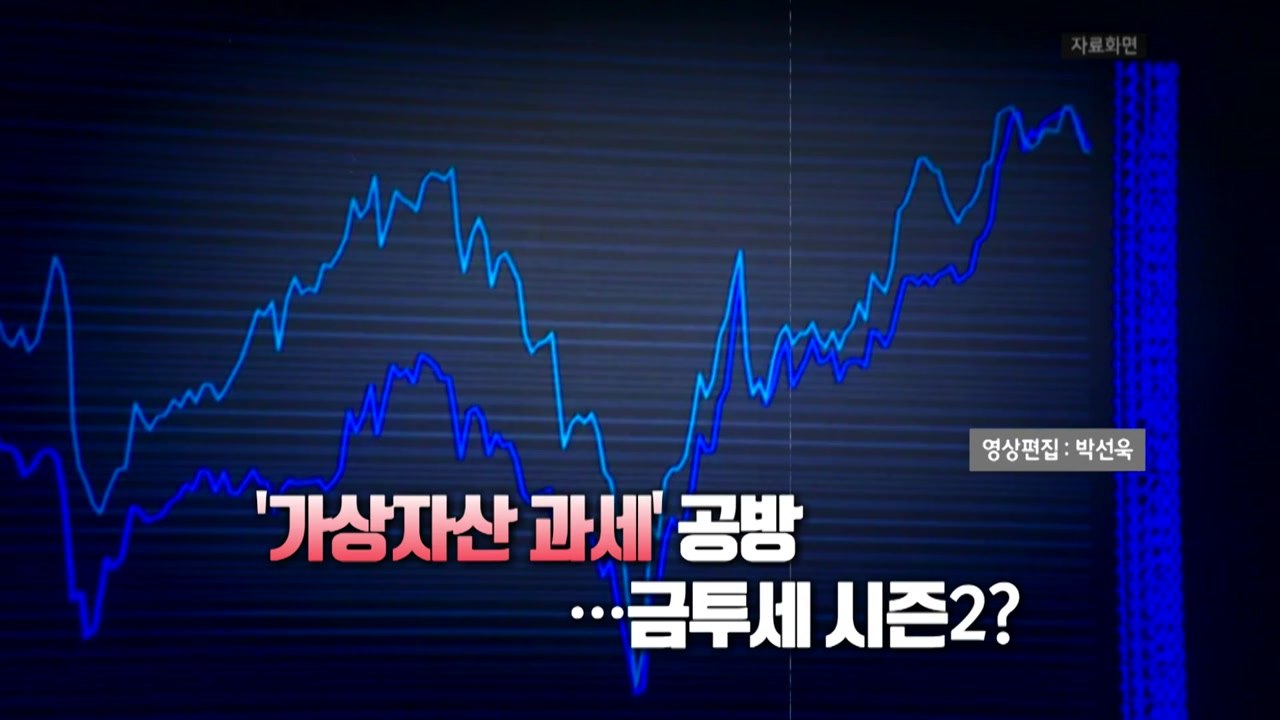 [영상] '뜨거운 감자' 가상자산 과세...결국 금투세 시즌2? / YTN