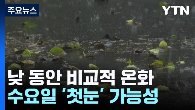 [날씨] 쌀쌀한 출근길, 한낮 기온↑...밤사이 전국 비바람 / YTN