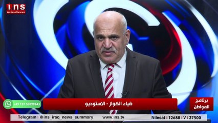 مليشيات ايران في العراق قربو إلى إيران مع مازن التميمي وضياء الكواز والمواطن