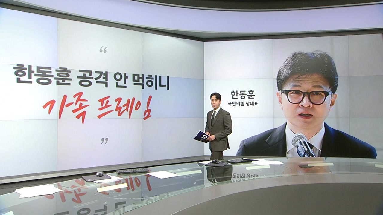 [말말말] 김종혁 "한동훈 가족 프레임" 윤상현 "한동훈 대처 실망할 듯" 이건태 "...