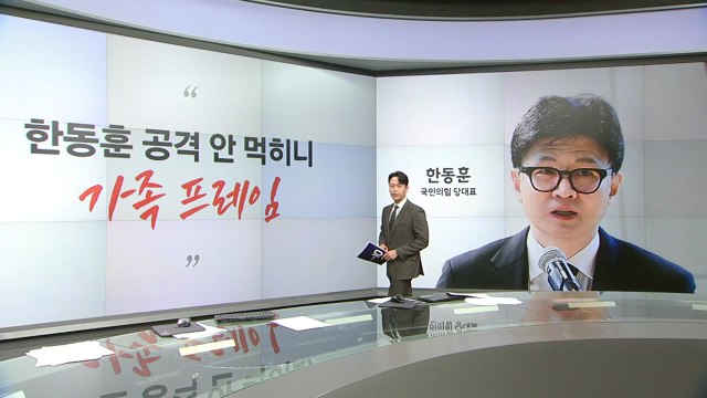 [말말말] 김종혁 한동훈 가족 프레임 윤상현 한동훈 대처 실망할 듯 이건태 이재명 당연히 무죄 / YTN