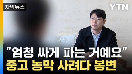 [자막뉴스] "크레인에 실려있다"... 선입금하자 연락 두절 / YTN