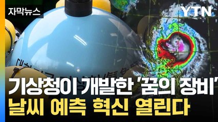 [자막뉴스] "태풍 접근 전에 끝"...기상청이 개발한 '꿈의 장비' / YTN