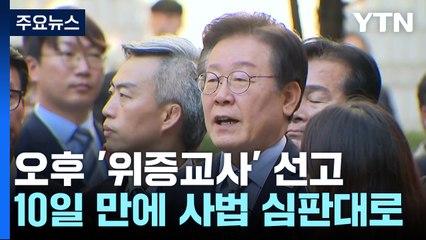 이재명 '위증교사' 오늘 1심 선고...이 시각 법원 / YTN