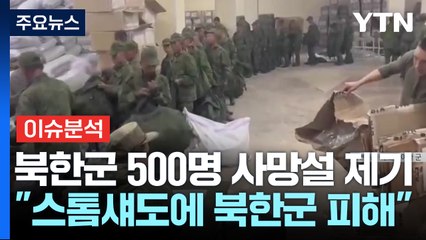 [뉴스퀘어10] "첩보 파악 중"...'500명 사망' 북한군, 전선 확대? / YTN