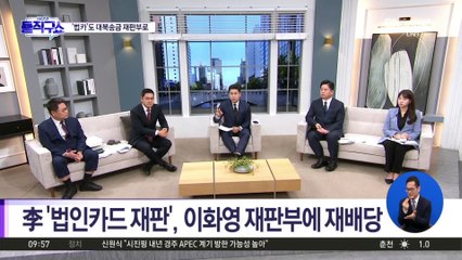 李 ‘법인카드 유용’ 사건, 대북송금 재판부로 재배당