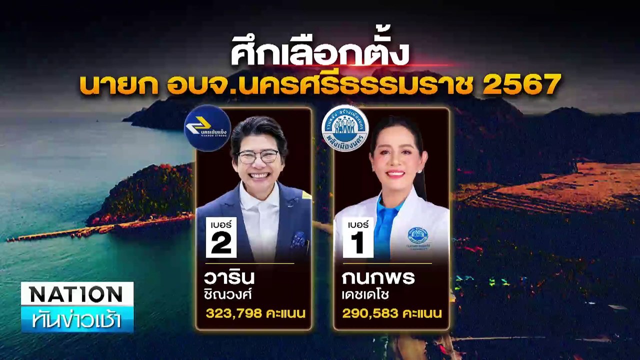 พท.คว้าชัย นายก อบจ.อุดรฯ นำ ปชน. 5.8 หมื่นคะแน...
