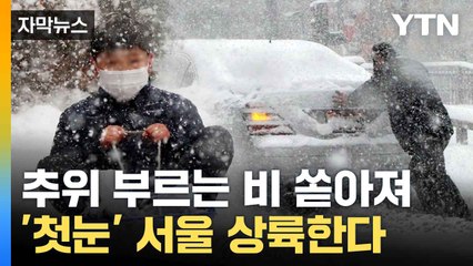 [자막뉴스] 첫눈 오고 영하 '곤두박질'... 밤사이 비바람 예상 / YTN
