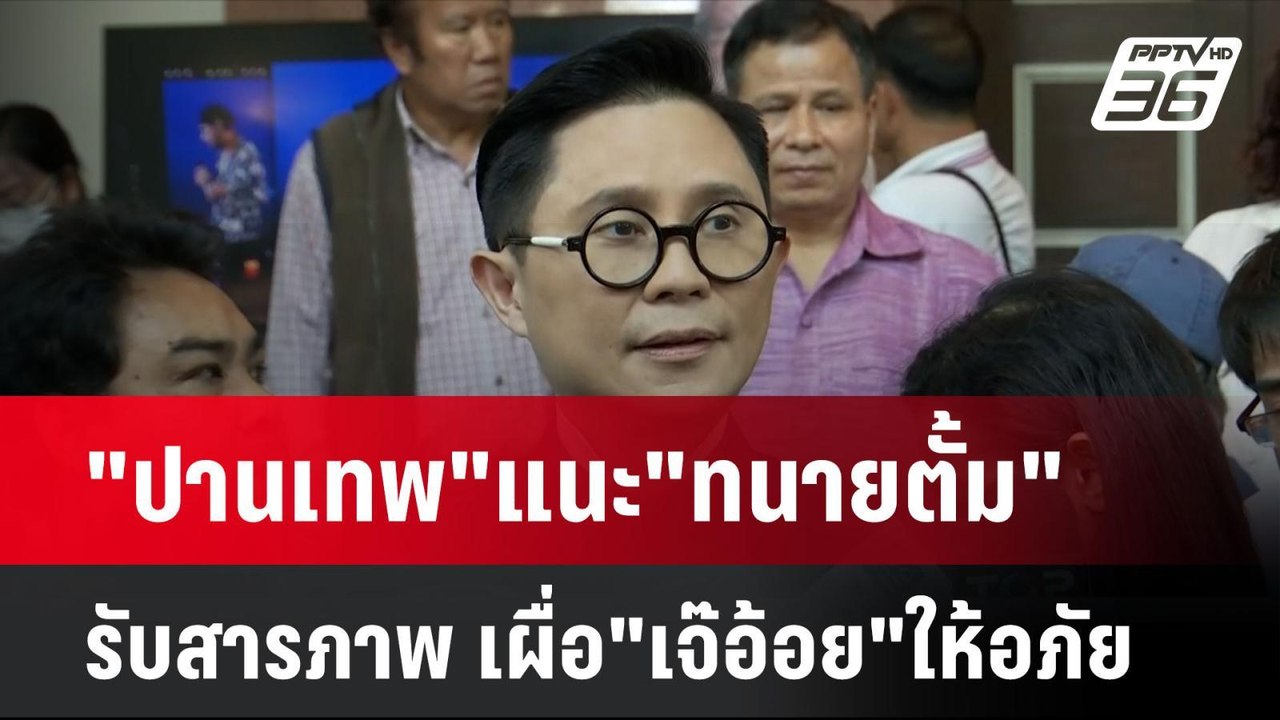 "ปานเทพ"แนะ"ทนายตั้ม"รับสารภาพ เผื่อ"เจ๊อ้อย"ให้อภัย| โชว์ข่าวเช้านี้  | 25 พ.ย. 67