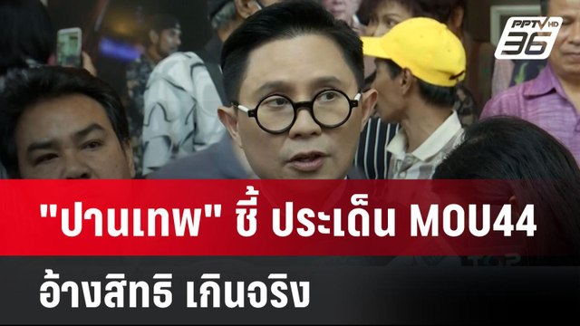 ปานเทพ ชี้ ประเด็น MOU44 อ้างสิทธิ เกินจริง| โชว์ข่าวเช้านี้ | 25 พ.ย. 67