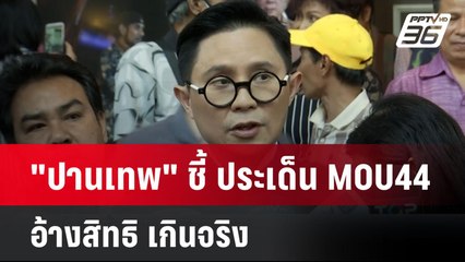 "ปานเทพ" ชี้ ประเด็น MOU44 อ้างสิทธิ เกินจริง| โชว์ข่าวเช้านี้  | 25 พ.ย. 67