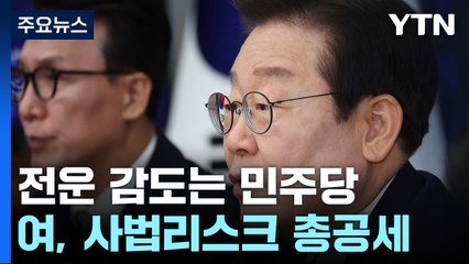 '위증교사 1심' 정치권 긴장..."무죄 확신" "거짓 정치 종지부" / YTN