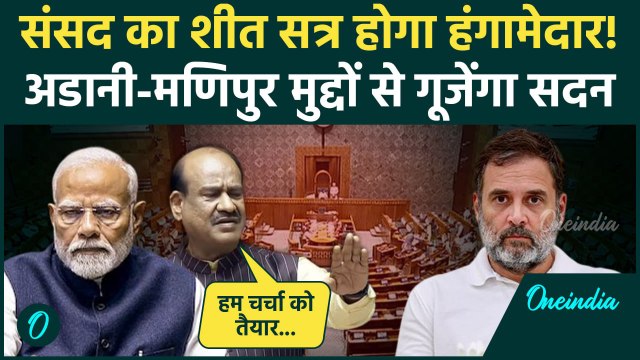 Parliament Session: संसद का Winter Session आज | Om Birla | PM Modi | Rahul Gandhi | वनइंडिया हिंदी