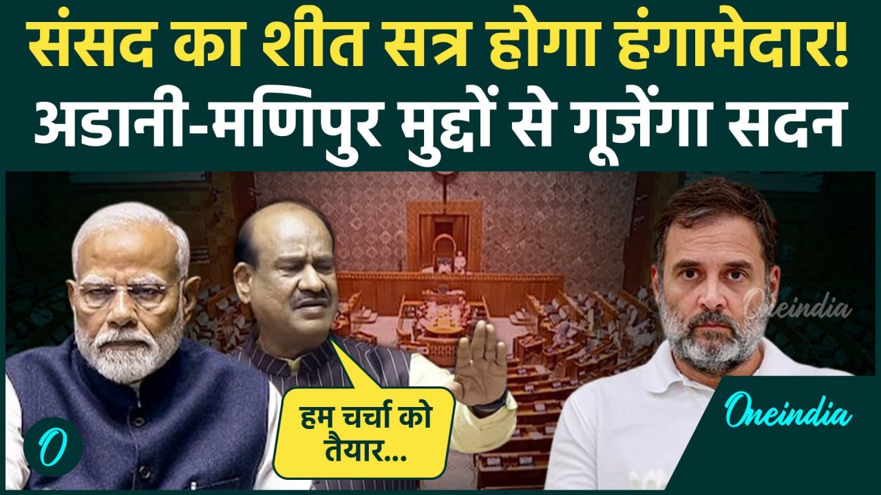 Parliament Session: संसद का Winter Session आज | Om Birla | PM Modi | Rahul Gandhi | वनइंडिया हिंदी