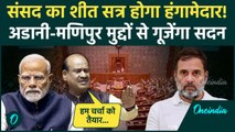 Parliament Session: संसद का Winter Session आज | Om Birla | PM Modi | Rahul Gandhi | वनइंडिया हिंदी