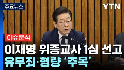 [뉴스나우] 이재명 '위증교사' 1심 선고...쟁점·예상 시나리오는? / YTN