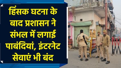 हिंसक घटना के बाद प्रशासन ने संभल में लगाई पाबंदियां, इंटरनेट सेवाएं भी बंद