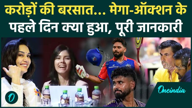IPL 2025 Mega Auction के पहले दिन क्या हुआ, किसका फायदा, किसे नुकसान, पूरी जानकारी | वनइंडिया हिंदी