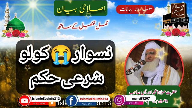 Naswar kolo Sharee Hukam - Molana Sheikh Idrees sb