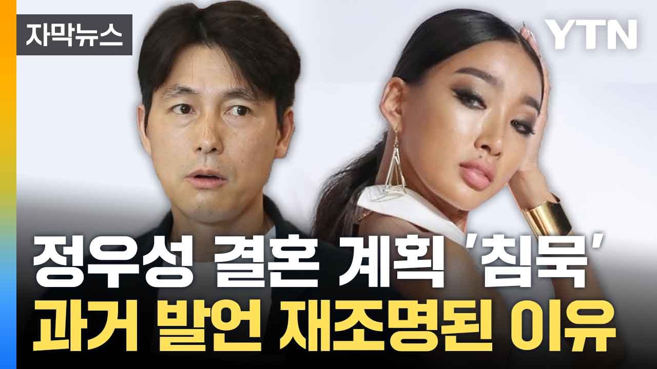 [자막뉴스] '득남' 정우성, 결혼 계획 두고 침묵... 누리꾼 갑론을박 / YTN