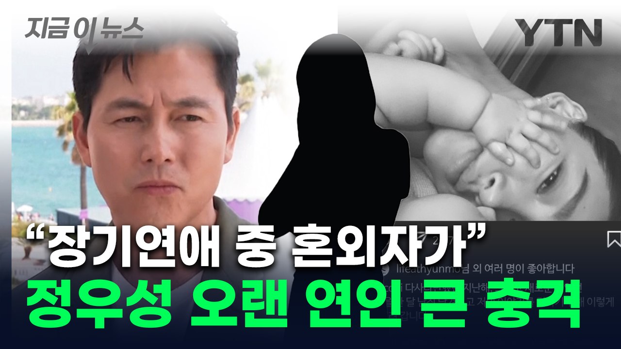 "혼외자 존재 몰랐다"...이정재와도 알던 정우성 연인 '큰 충격' 받아 [지금이뉴스...