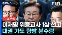 [시사정각] 이재명 '위증교사' 1심 선고...법원 앞 '전운' 고조 / YTN