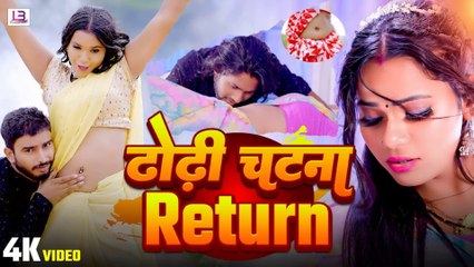 #video #ढोढ़ी चटना Return | Suman Raj | Sangharsh Bedardi | Bhojpuri Video Song 2024 | Dhodi Chatna