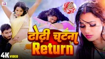 #video #ढोढ़ी चटना Return | Suman Raj | Sangharsh Bedardi | Bhojpuri Video Song 2024 | Dhodi Chatna