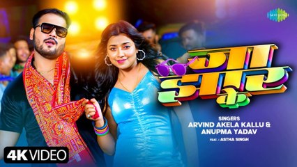 #Video | जा झार के | Jaa Jhar Ke | Arvind Akela Kallu ft.Astha Singh | Anupama Yadav | Bhojpuri Song