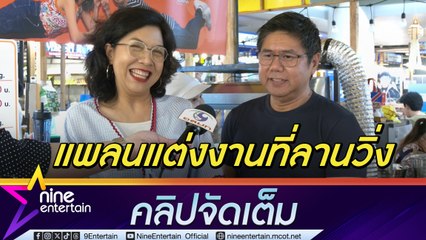 ท็อป - ไมโล หวานมาก! บอกรักทุกวัน เล็งแต่งงานลานวิ่งจุดนัดเดท  | มองวิกฤตวงการละคร สร้างมาตราฐานให้กับนักแสดง (คลิปจัดเต็ม)