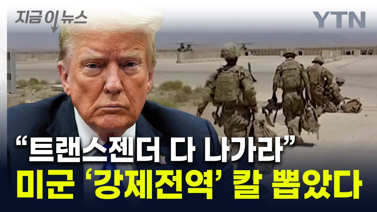 "미군 1만5천명 사실상 강제 전역"...트럼프 대규모 추방 계획 [지금이뉴스]  /...